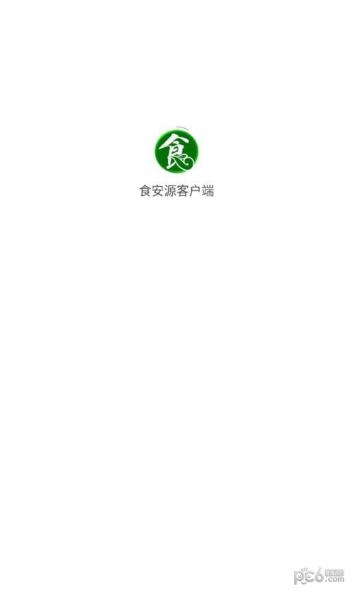 食安源