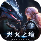 烬灭之境 v1.0.0