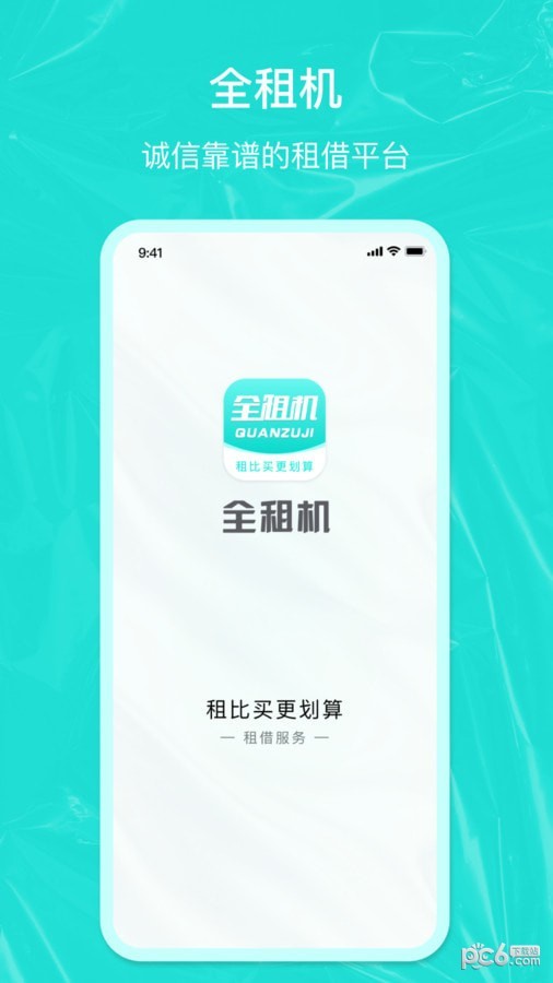 全租机