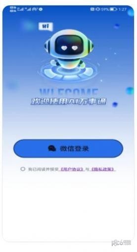 Ai万事通