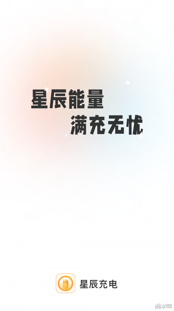 星辰充电