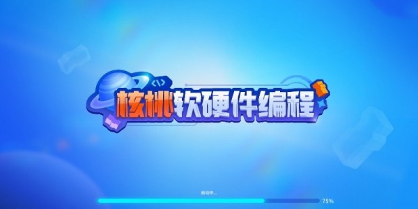 核桃软硬件编程 核桃软硬件编程