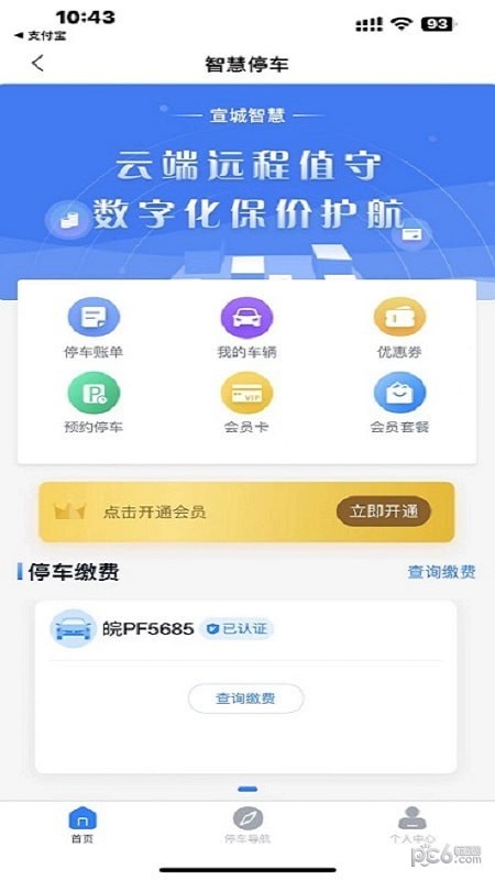 宣城智慧停车