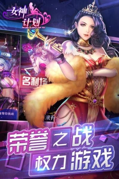 女神计划手游下载