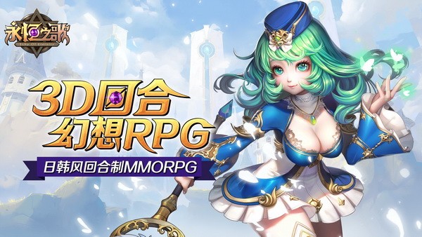 永恒之歌IOS版