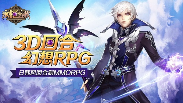 永恒之歌IOS版