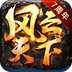 风云天下OL v4.85