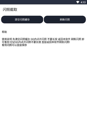 QQ闪照截取