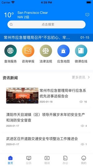 常州应急iOS