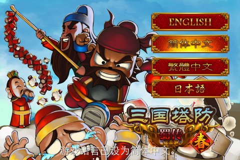 三国塔防-蜀传