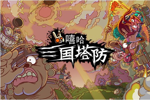 嘻哈三国塔防