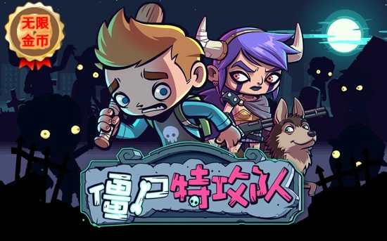 僵尸特攻队