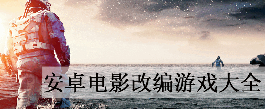 电影游戏专题_安卓手机电影游戏_电影改编的手机游戏大全