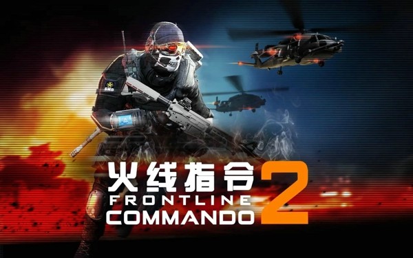 火线指令2