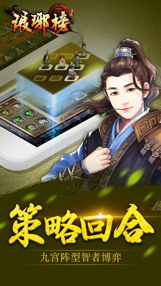 琅琊榜手游iOS