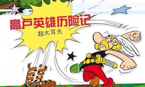 高卢英雄历险记超大耳光