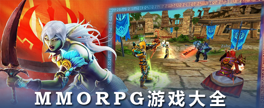 手机MMORPG游戏排行榜_MMORPG游戏推荐