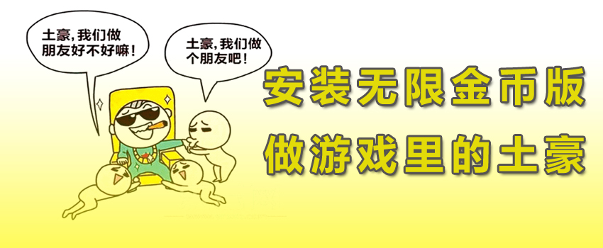 无限金币版安卓游戏_无限金币版游戏大全