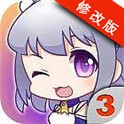 爱养成3 v2.8.5