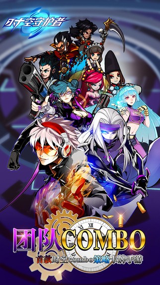 时空守护者iOS版