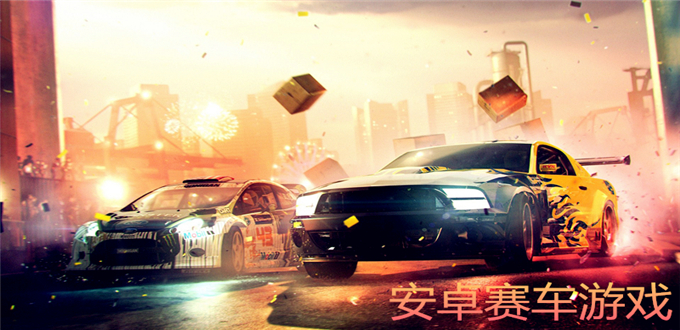 赛车游戏单机版_赛车游戏大全_赛车游戏手机版下载