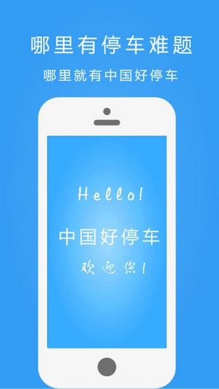 中国好停车app