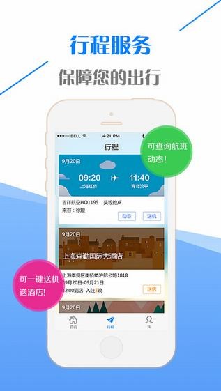 真商旅下载