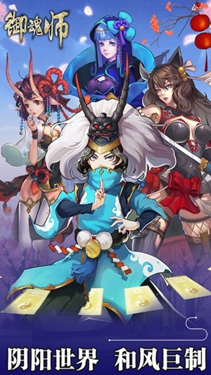 御魂师手游下载