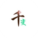 千变头像 v2.5破解版