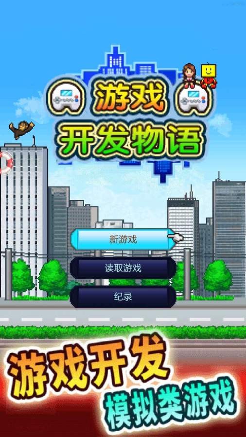 游戏开发物语国区版