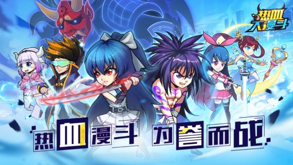 热血大漫斗iOS