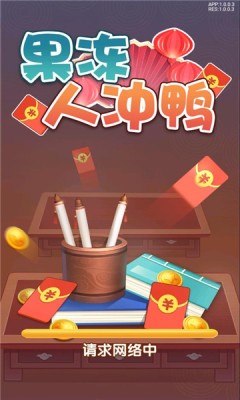 果冻人冲鸭 果冻人冲鸭