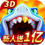 经典捕鱼 v1.1.22