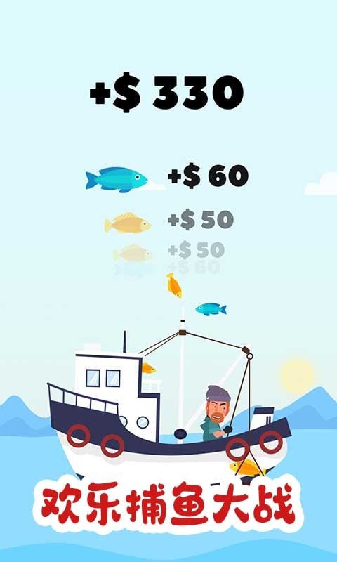 欢乐捕鱼大战