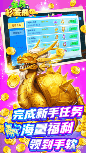 全民彩金捕鱼