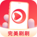 完美刷刷