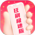 狂刷极速版