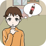 妈妈不让我喝可乐2