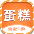 宝宝叫叫蛋糕