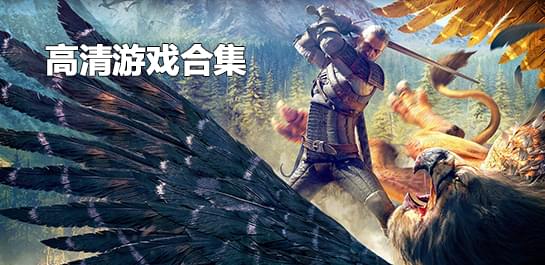 安卓高清游戏合集_手机高清游戏