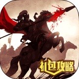 权倾三国礼包 v1.0