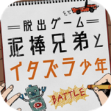 逃脱游戏小偷兄弟和恶作剧少年 v1.0