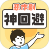 恶作剧神回避 v1.0