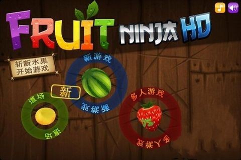 水果忍者手机版