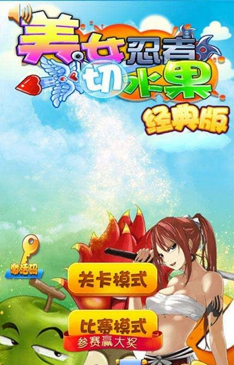 美女忍者切水果