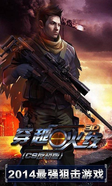 3D穿越火线
