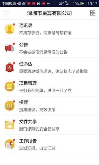 腾讯企业办公助手