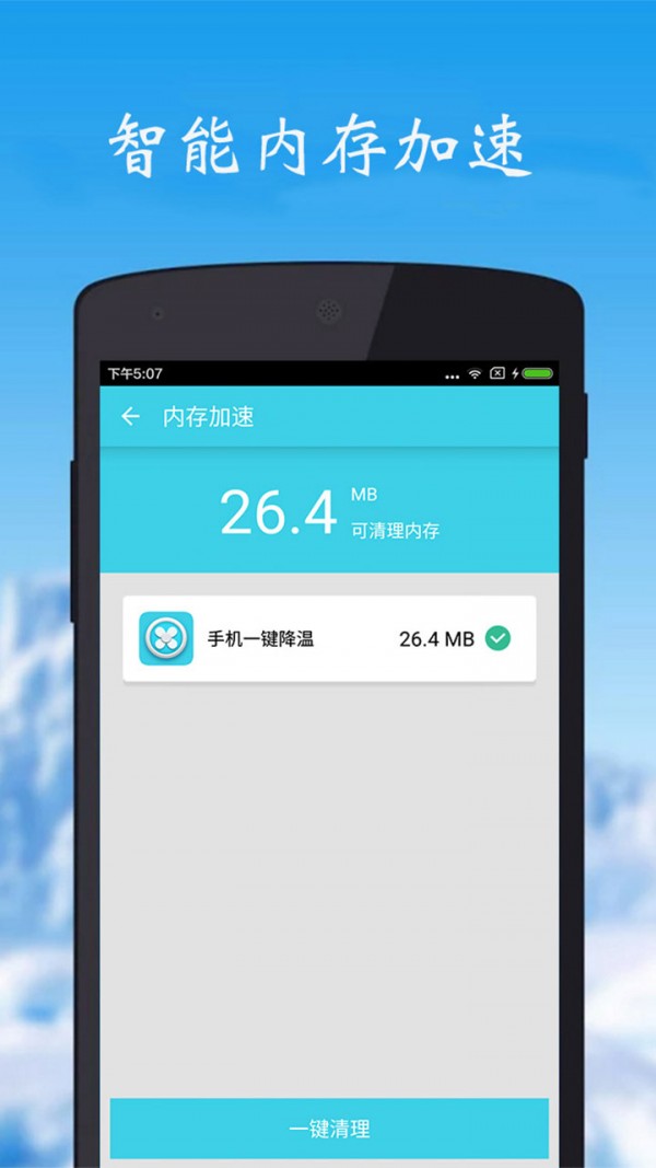 手机一键降温
