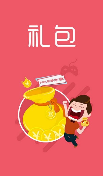 全民领礼包软件下载