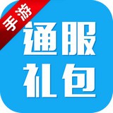 手游通服礼包 v1.0